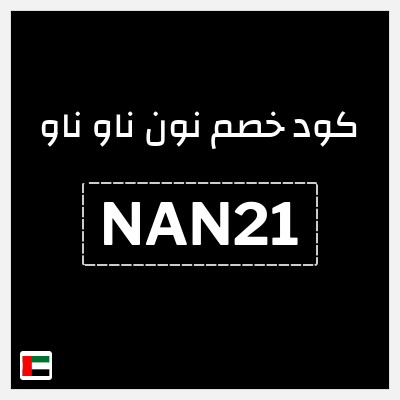 كوبون خصم نون ناو ناو (NAN21) كود خصم ناو ناو 2025