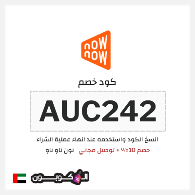 كوبون خصم نون ناو ناو (AUC242) كود خصم ناو ناو 2026