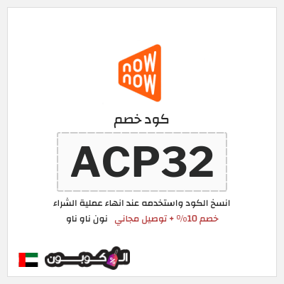 كوبون خصم نون ناو ناو (ACP32) كود خصم ناو ناو 2026