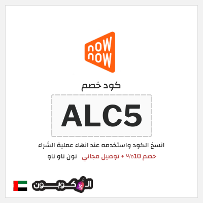 كوبون خصم نون ناو ناو (ALC5) كوبون ناو ناو مايو 2026