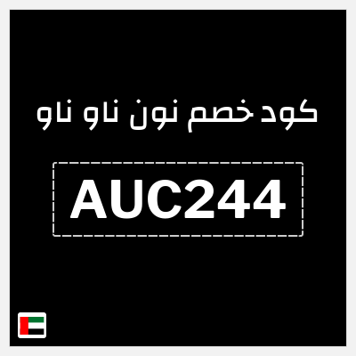 كوبون خصم نون ناو ناو (AUC244) كوبون ناو ناو أغسطس 2026