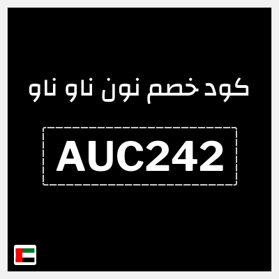 كوبون خصم نون ناو ناو (AUC242) كوبون ناو ناو أغسطس 2026