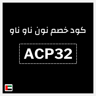 كوبون خصم نون ناو ناو (ACP32) كوبون ناو ناو سبتمبر 2026