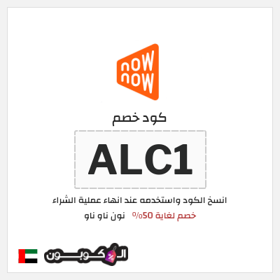 كوبون خصم نون ناو ناو (ALC1) كود خصم ناو ناو 2025