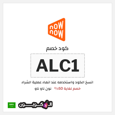كوبون خصم نون ناو ناو (ALC1) كود خصم ناو ناو 2025