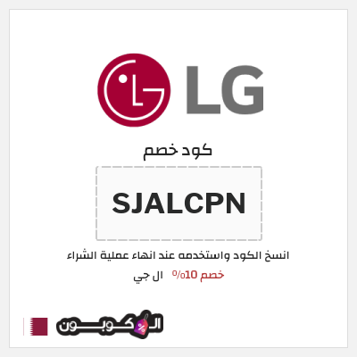 كود كوبون خصم ال جي خصم 15%