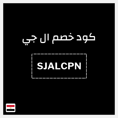 كود كوبون خصم ال جي خصم 10%