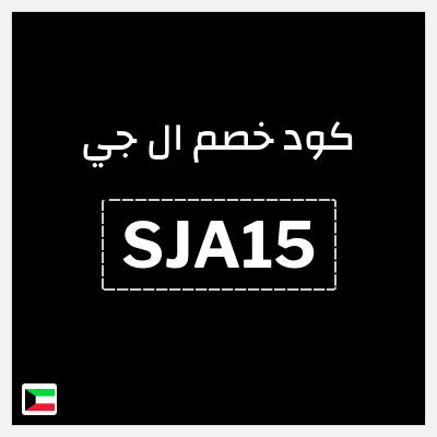 كود كوبون خصم ال جي خصم 15%