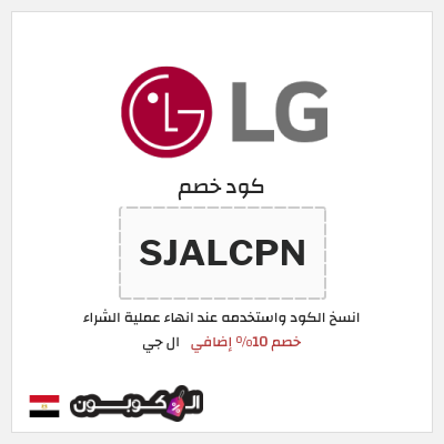 كود كوبون خصم ال جي خصم 15%
