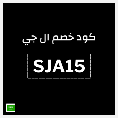 كود كوبون خصم ال جي خصم 15%