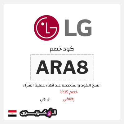 كود كوبون خصم ال جي خصومات حتى 50% + كوبونات 15%