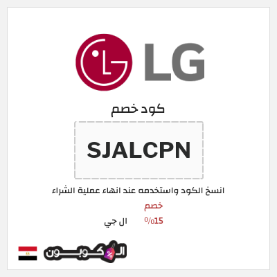كود كوبون خصم ال جي خصم 15%