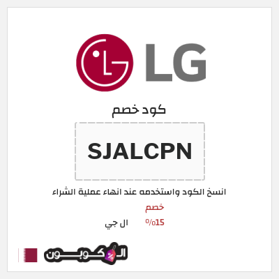كود كوبون خصم ال جي خصم 15%