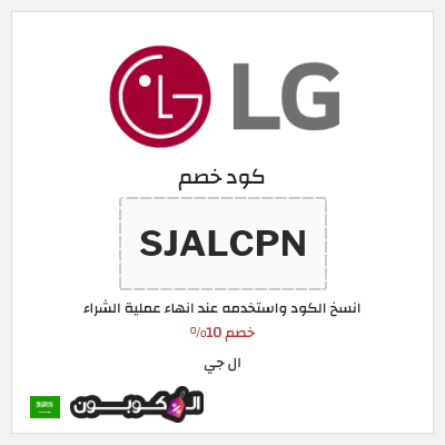 كوبون خصم ال جي (SJALCPN) خصم 10%