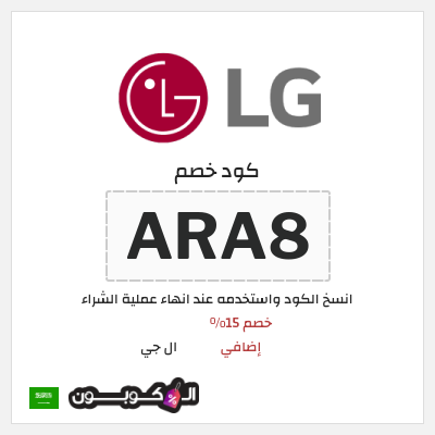 كوبون خصم ال جي (ARA8) خصم 15% إضافي