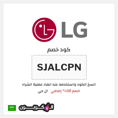 كوبون خصم ال جي (SJALCPN) خصم 10% إضافي