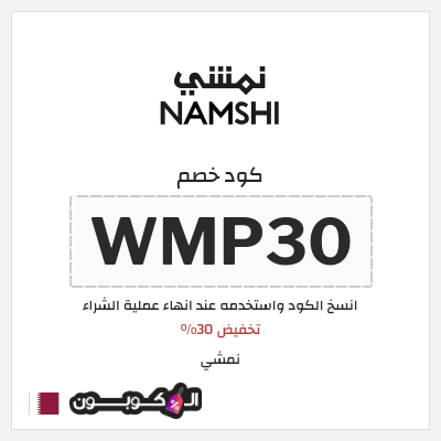 كوبون خصم نمشي (WMP30) تخفيض 30%