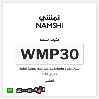 كوبون خصم نمشي (WMP30) تخفيض 30%