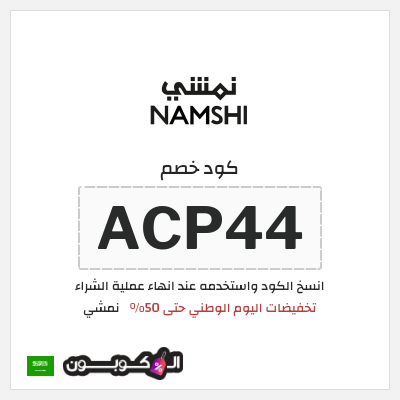 كوبون خصم نمشي (ACP44) تخفيضات اليوم الوطني حتى 50%