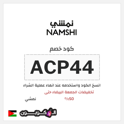 كوبون خصم نمشي (ACP44) كود خصم نمشي الجمعة البيضاء