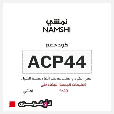 كوبون خصم نمشي (ACP44) تخفيضات الجمعة البيضاء حتى 50%
