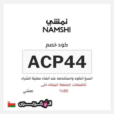 كوبون خصم نمشي (ACP44) تخفيضات الجمعة البيضاء حتى 50%