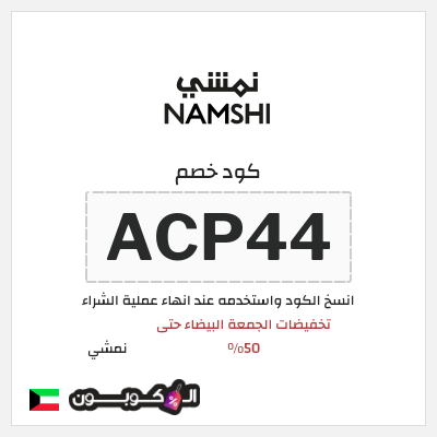 كوبون خصم نمشي (ACP44) كود خصم نمشي الجمعة البيضاء