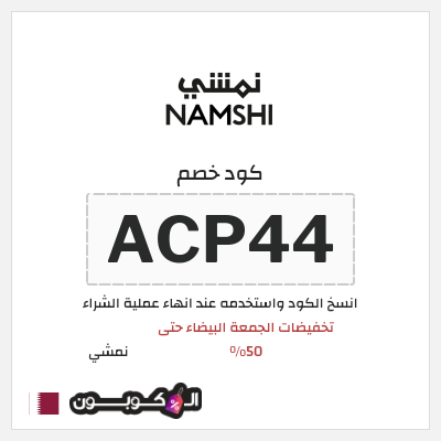كوبون خصم نمشي (ACP44) كود خصم نمشي الجمعة البيضاء
