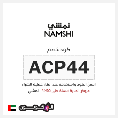 كوبون خصم نمشي (ACP44) عروض نهاية السنة حتى 50%