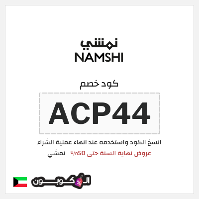 كوبون خصم نمشي (ACP44) كود خصم نمشي نهاية العام 2026