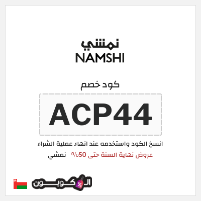 كوبون خصم نمشي (ACP44) كود خصم نمشي نهاية العام 2026