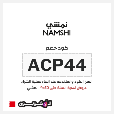 كوبون خصم نمشي (ACP44) كود خصم نمشي نهاية العام 2026