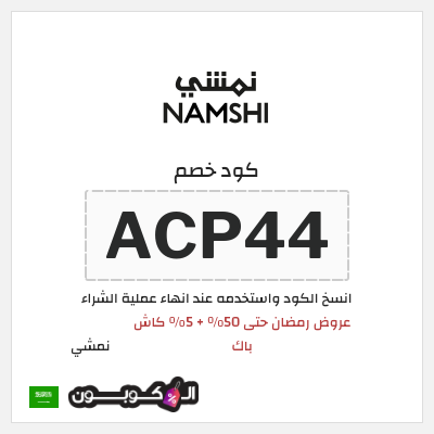 كوبون خصم نمشي (ACP44) كود خصم نمشي رمضان 2026