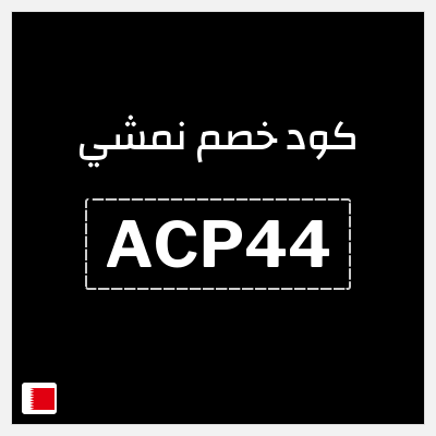كوبون خصم نمشي (ACP44) عروض حتى 50% + 5% كاش باك