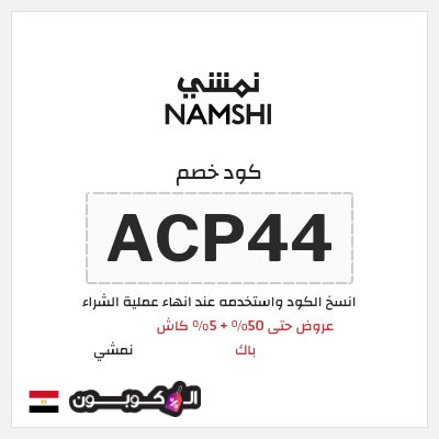 كوبون خصم نمشي (ACP44) كوبون نمشي إبريل 2026