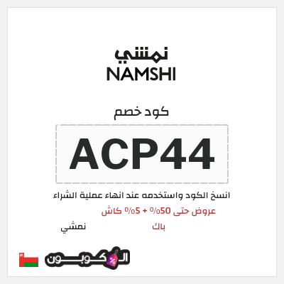 كوبون خصم نمشي (ACP44) عروض حتى 50% + 5% كاش باك