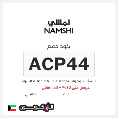 كوبون خصم نمشي (ACP44) كوبون نمشي إبريل 2026