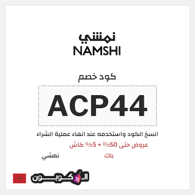 كوبون خصم نمشي (ACP44) كوبون نمشي إبريل 2026