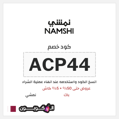 كوبون خصم نمشي (ACP44) عروض حتى 50% + 5% كاش باك