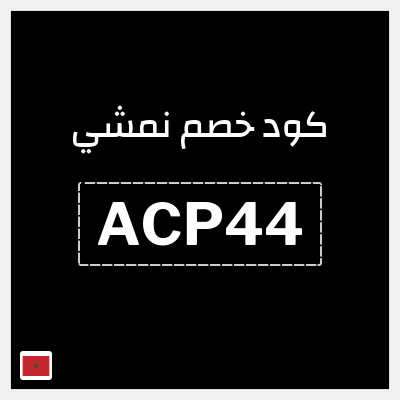 كوبون خصم نمشي (ACP44) عروض حتى 50% + 5% كاش باك