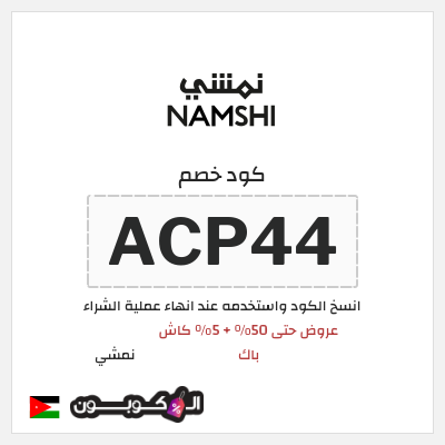 كوبون خصم نمشي (ACP44) كوبون نمشي إبريل 2026