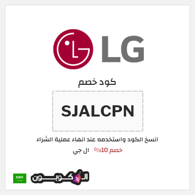 كوبون خصم ال جي (SJALCPN) خصم 10%