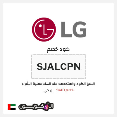 كوبون خصم ال جي (SJALCPN) كود خصم ال جي 2026 الامارات