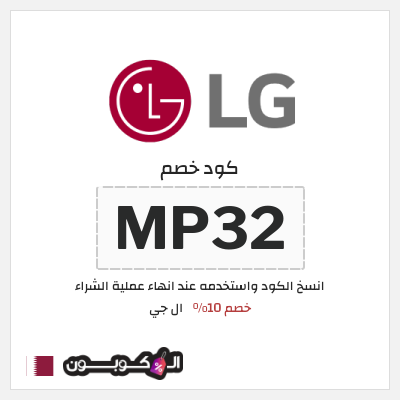 كوبون خصم ال جي (MP32) كود خصم ال جي 2026 قطر