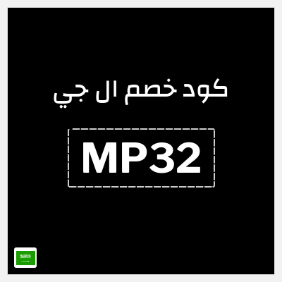 كوبون خصم ال جي (MP32) خصم 15% + 2% إضافية