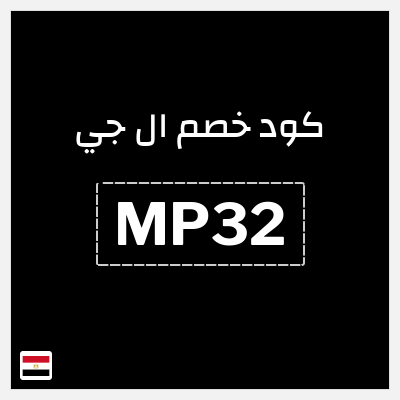 كوبون خصم ال جي (MP32) كود خصم ال جي 2026 مصر