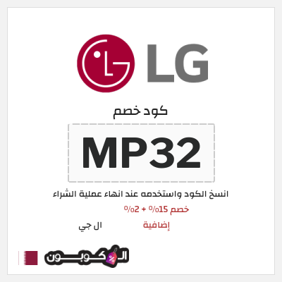 كوبون خصم ال جي (MP32) كود خصم ال جي 2026 قطر