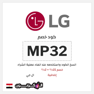 كوبون خصم ال جي (MP32) كود خصم ال جي 2026 مصر