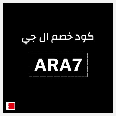 كوبون خصم ال جي (ARA7) كود خصم ال جي 2026 البحرين