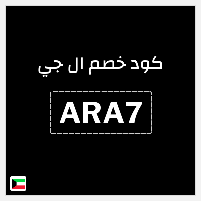 كوبون خصم ال جي (ARA7) كود خصم ال جي 2026 الكويت